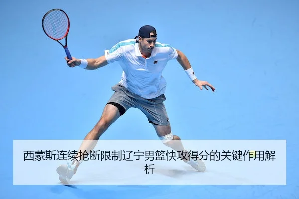 xi-meng-si-lian-xu-qiang-duan-xian-zhi-liao-ning-nan-lan-kuai-gong-de-fen-de-guan-jian-zuo-yong-jie-xi-1-885.jpg